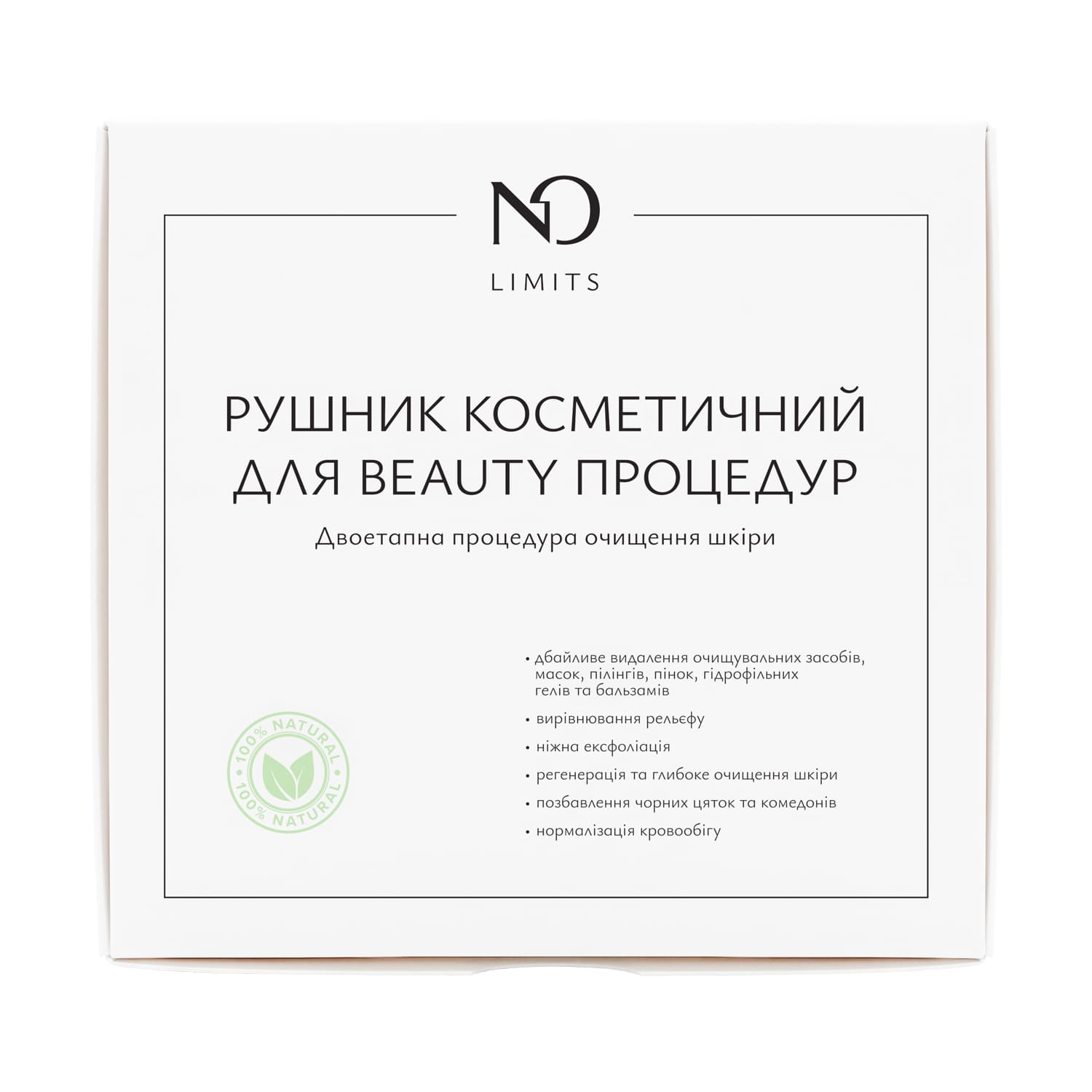 Рушник косметичний для BEAUTY-процедур NO Limits