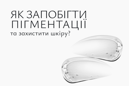 Як запобігти появі темних плям на шкірі? Методи профілактики пігментації