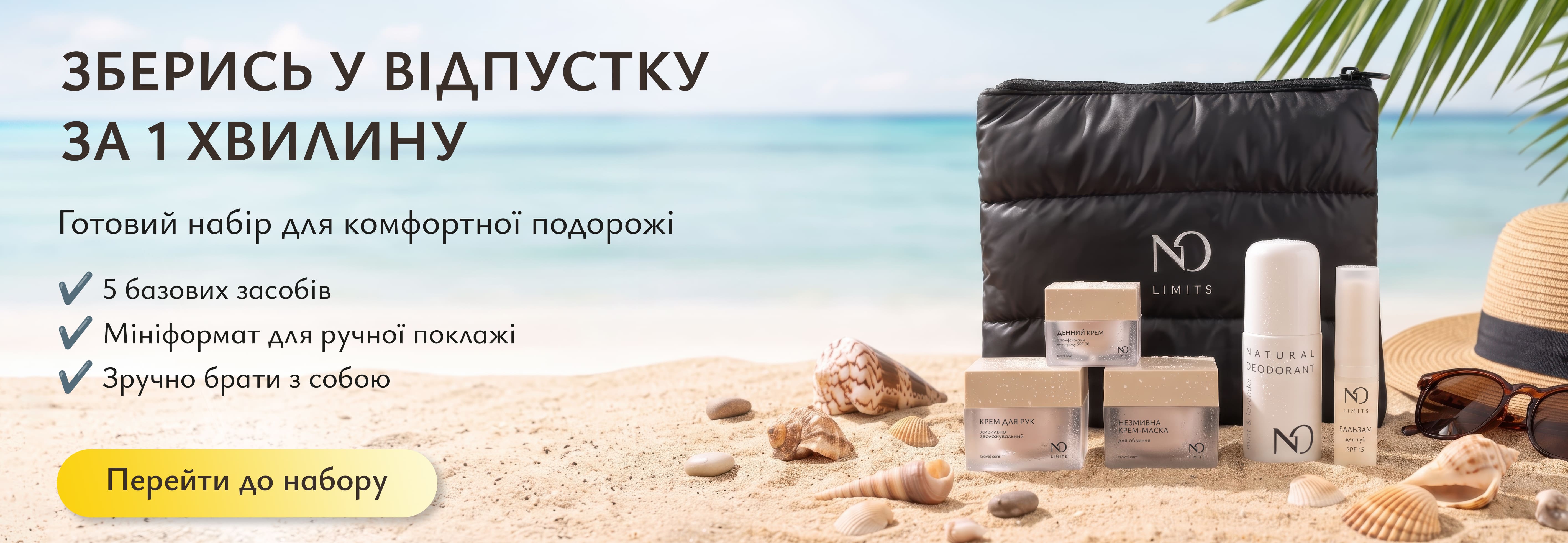 Акція Набір Travel Care by NO LIMITS
