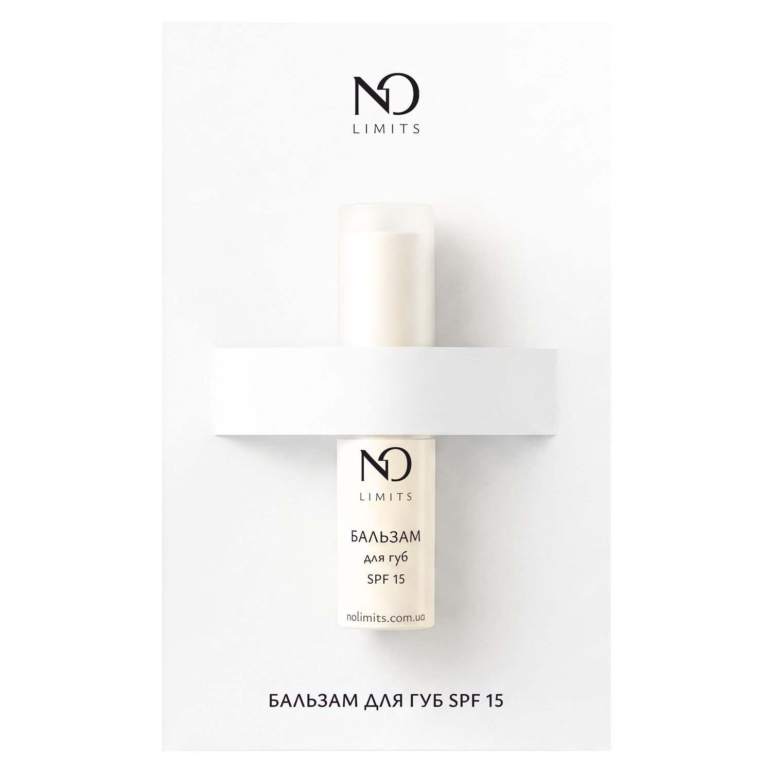 Бальзам для губ SPF 15 NO Limits