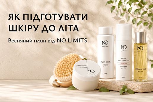 Як підготувати шкіру тіла до літа: весняний план від NO LIMITS