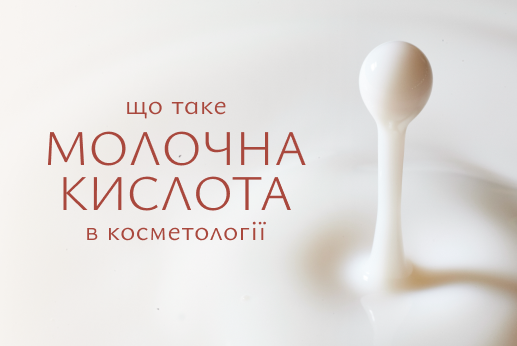 Що таке молочна кислота