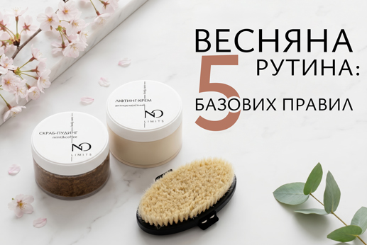 Весняна рутина: 5 базових правил