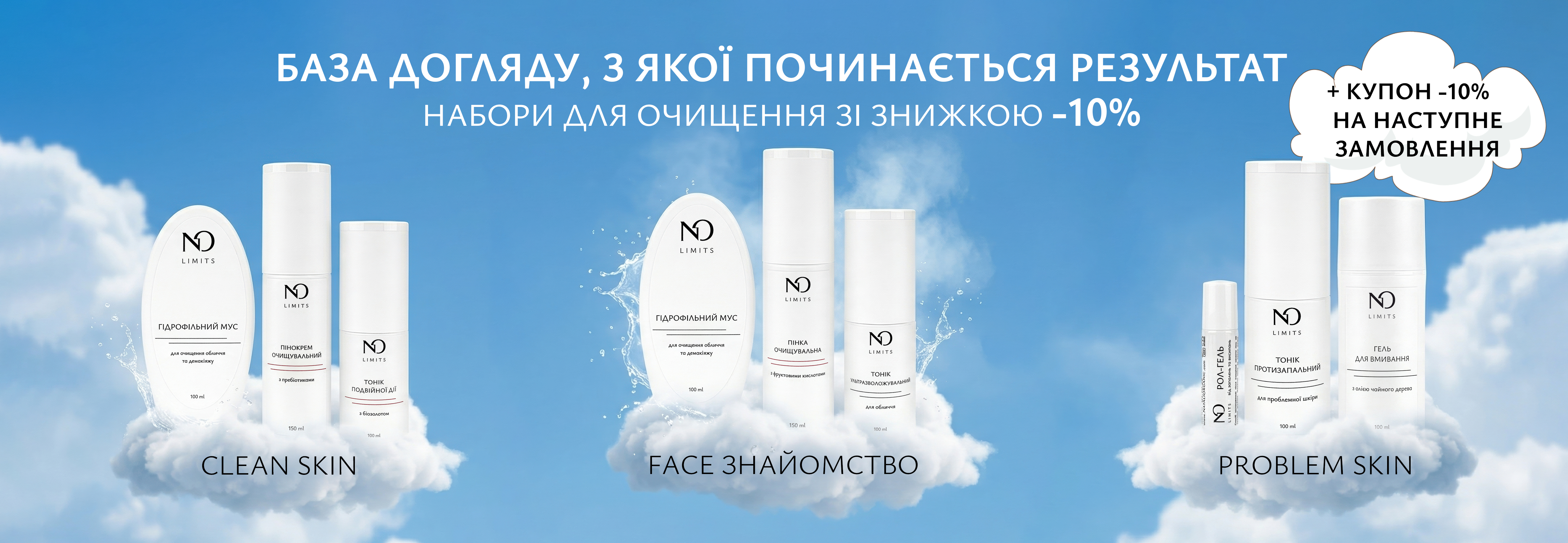 Акція Набори для очищення зі знижкою -10%