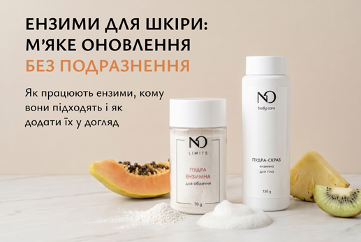 Ензими для шкіри: що це таке, як працюють і чому їх варто додати в догляд